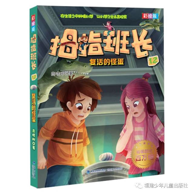 复活的怪蛋——拇指班长彩绘版