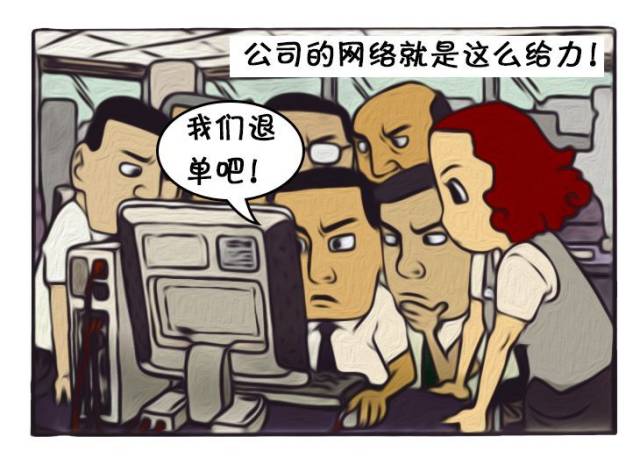 恶搞漫画:接收重要资料的时候网速不给力