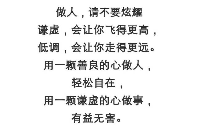 做人,请不要炫耀(经典)