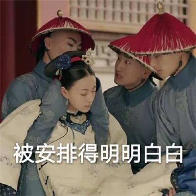 延禧攻略斗图表情包:你给朕闭嘴,你过来打我呀