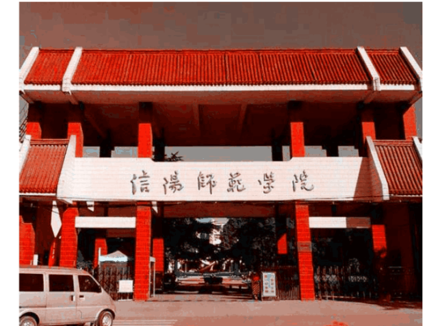 2,信阳师范学院