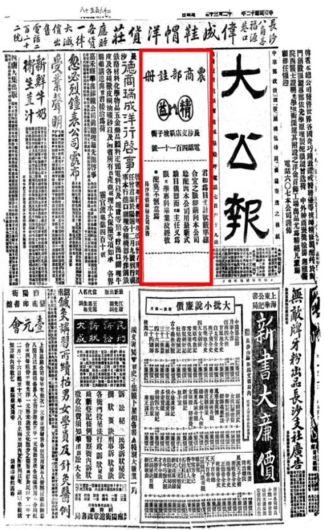 【湖南老广告(120)1923年12月30日(星期日)长沙《大公报》第一版"