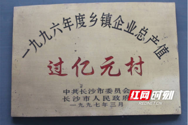 1996年,红星村率先成为湖南省的"亿元村.