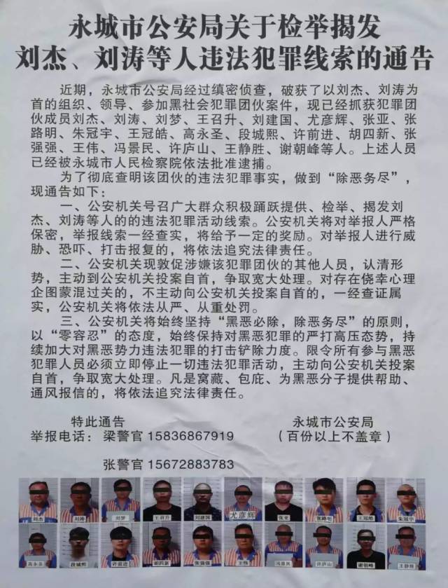 永城公安局关于检举揭发 刘杰,刘涛等人违法犯罪线索的通告
