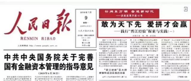 这段时间一直被 晋江经验"刷屏"晋江经验"先后在 新华社,人民日报