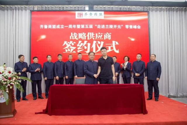 佳和商业祝贺齐鲁商盟成立一周年暨第五届"走进兰陵开元"零售峰会圆满