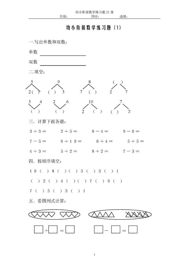 2018版幼小衔接数学练习题21套