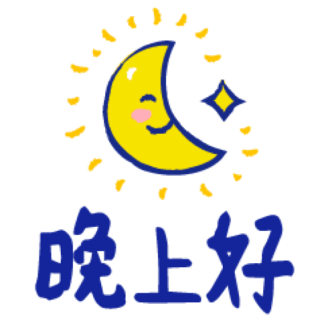 睡前温馨简短晚安问候语 晚上好漂亮图片动态带字