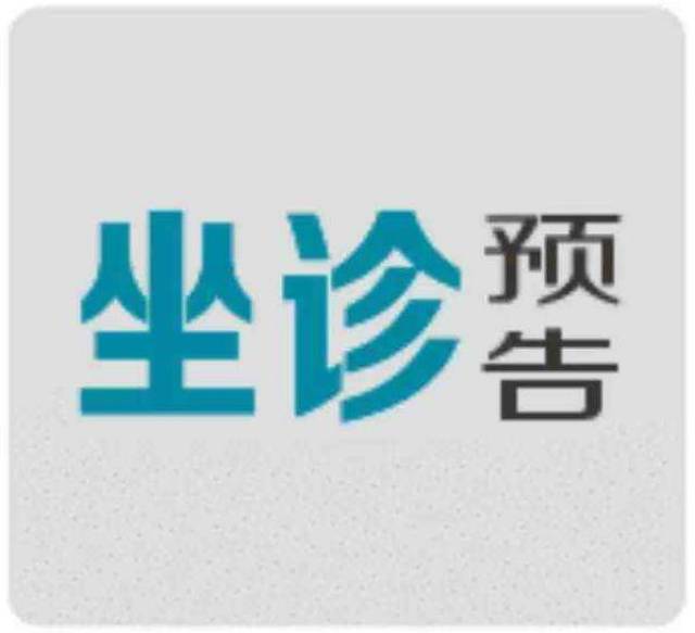 《省立专家在身边》8月13-31号安徽省立医院专家来颍上县人民医院坐诊