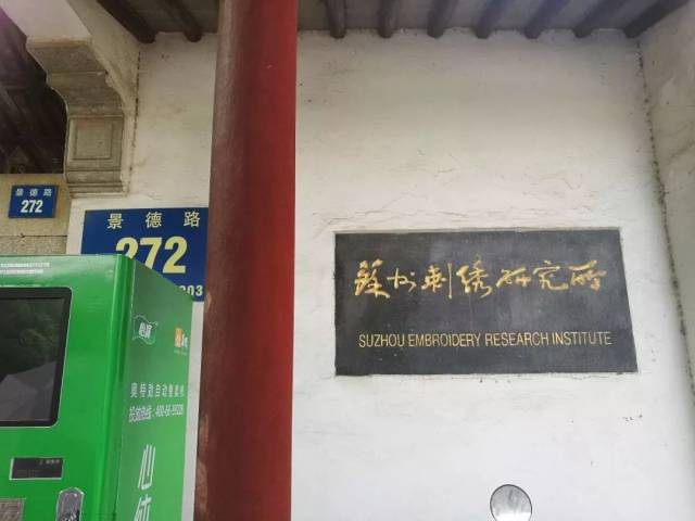 介绍:苏州刺绣研究所
