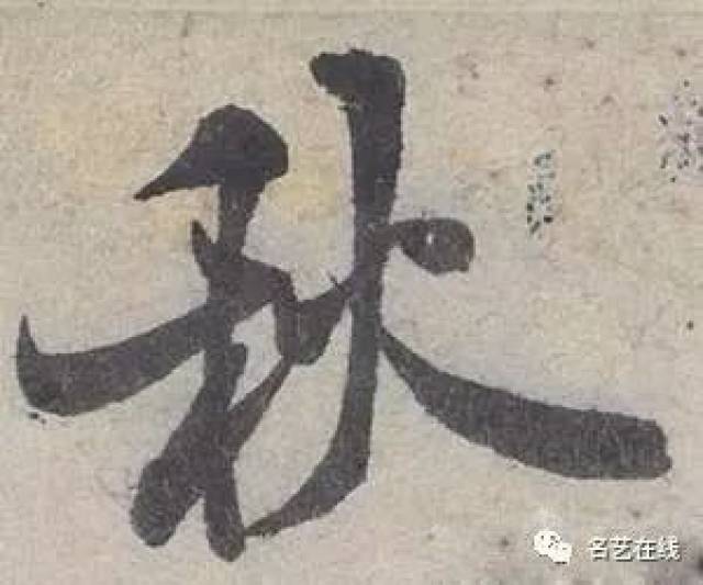 历代大书法家们是这样写"秋"字嘀!