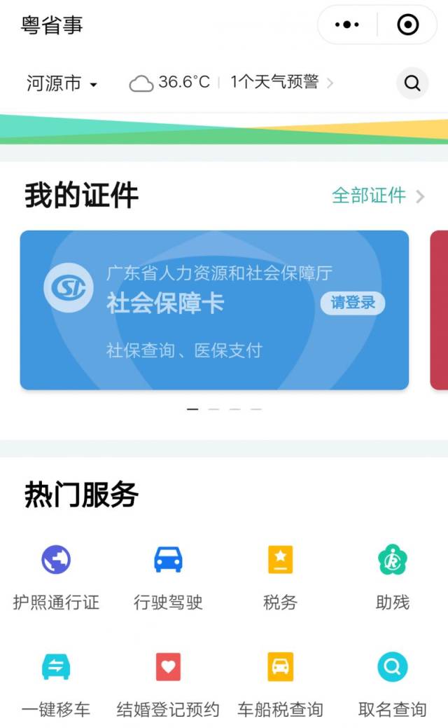 再见,各类证件!"粤省事"月底正式启用,足不出户办理100多项服务