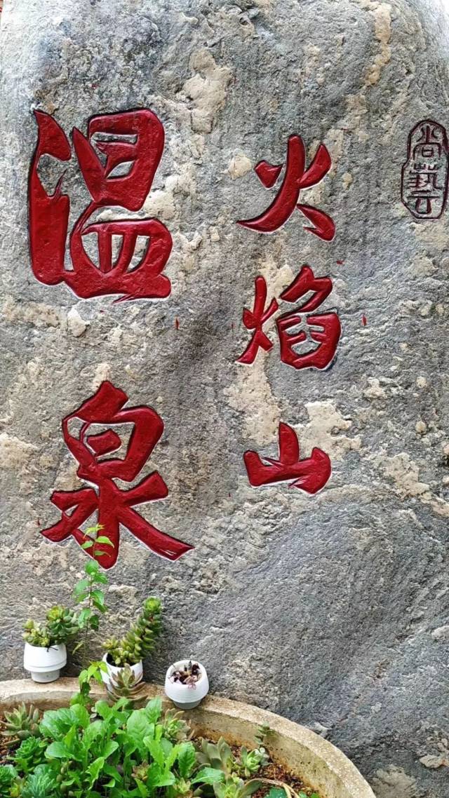 "千年后,火焰山"天然温泉消暑暖寒冬,为君出行解倦陶性情.