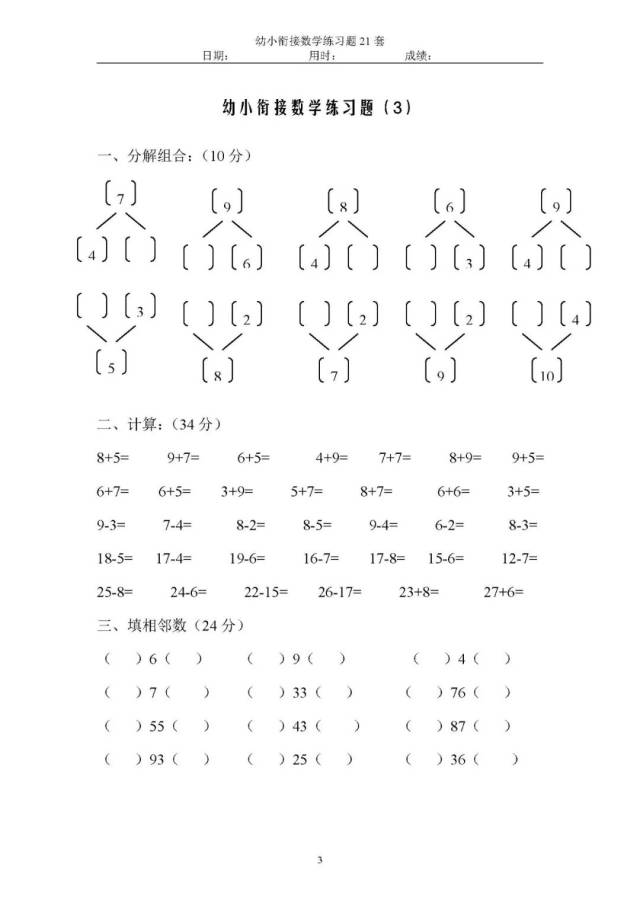 2018版幼小衔接数学练习题21套