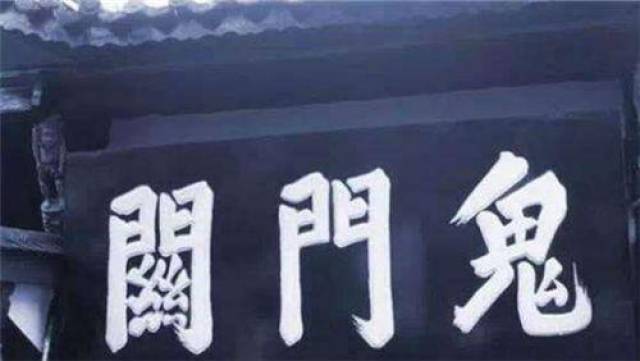 "黄泉路上没老少"中国传说中的黄泉路是怎么回事?