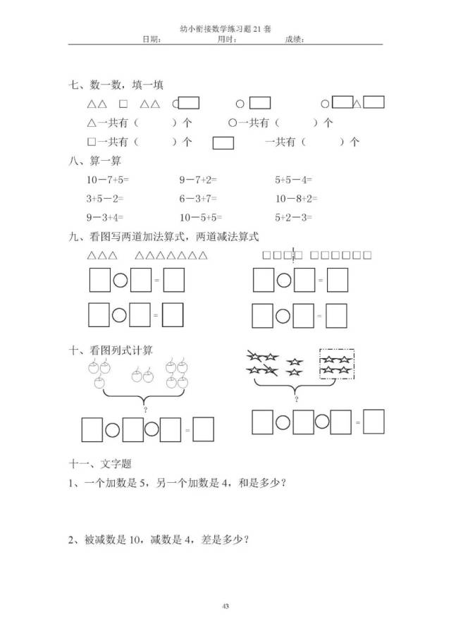 2018版幼小衔接数学练习题21套