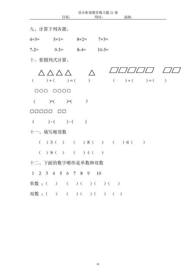 2018版幼小衔接数学练习题21套