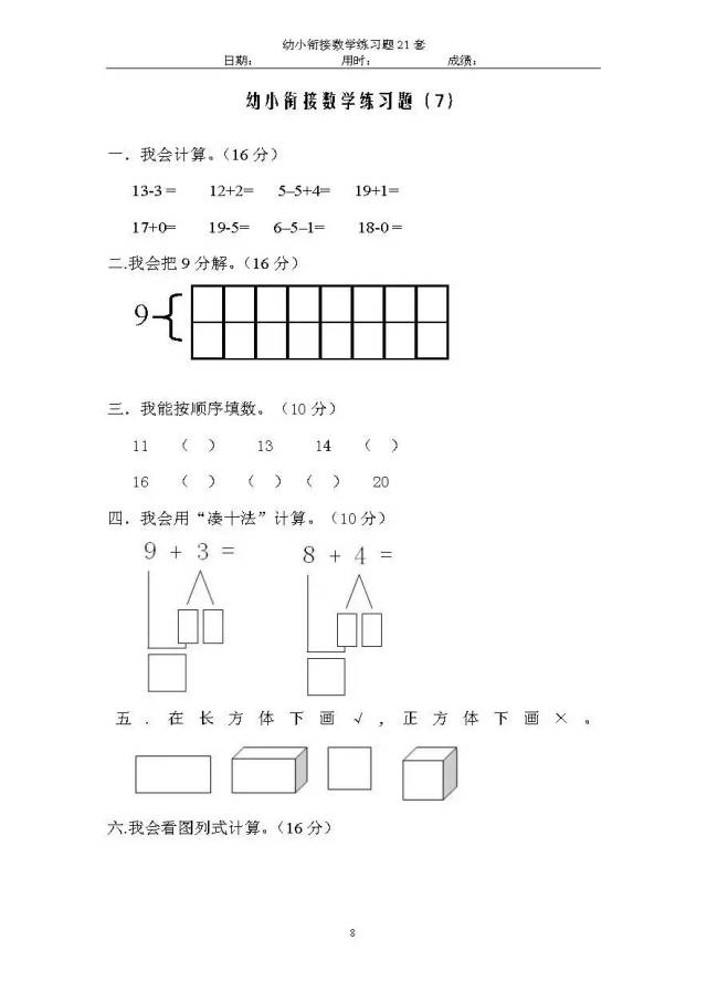 2018版幼小衔接数学练习题21套