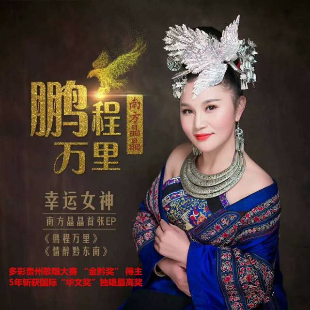 热烈祝贺贵州唱作女歌手南方晶晶荣获2018唱响中国盛典作曲,演唱两个