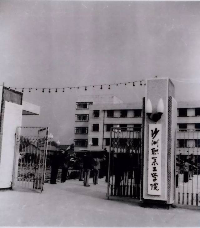 1984年,沙洲职业工学院旧貌