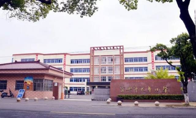 宜兴市太华小学