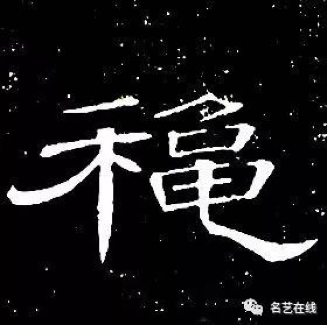 清    席夔    千字文