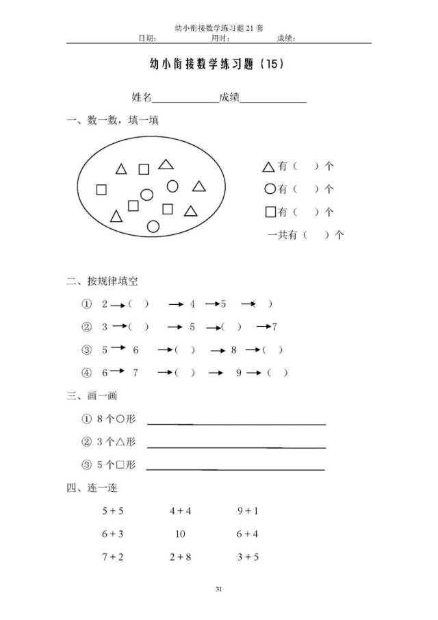 2018版幼小衔接数学练习题21套