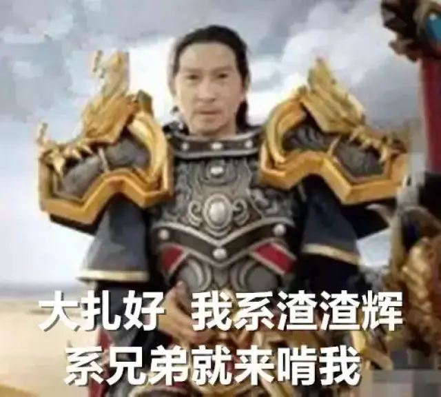 就好比我渣渣辉. 因为一个游戏广告而获得了第二重网红身份.