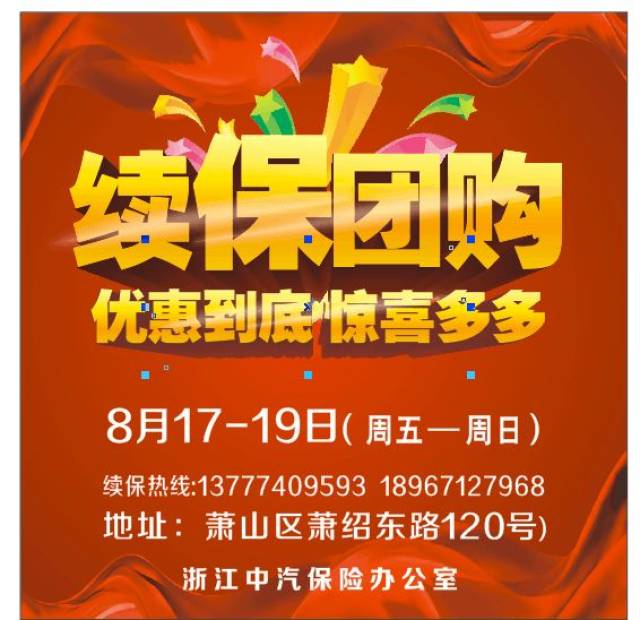 优惠延"续""保"你惊喜—浙江中汽续保团购会