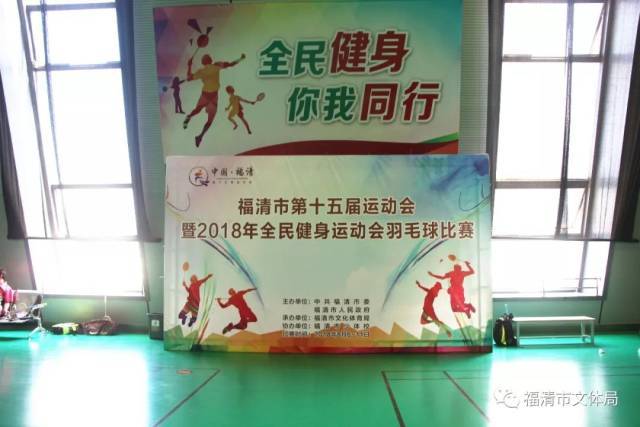 市运会系列报道丨福清市第十五届运动会暨2018年全民健身运动会羽毛球