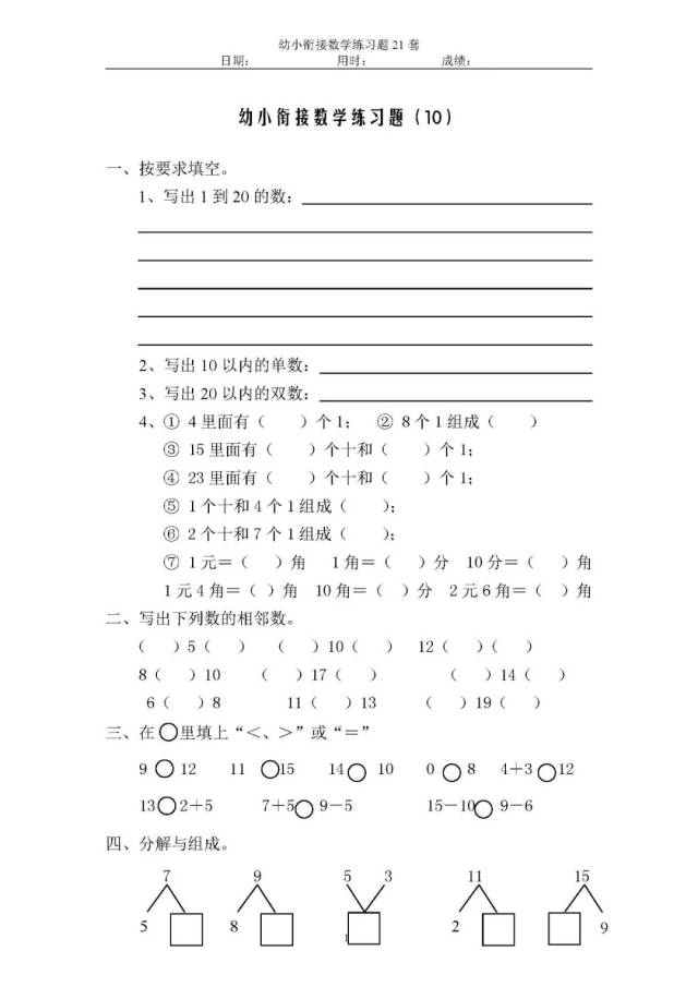 2018版幼小衔接数学练习题21套