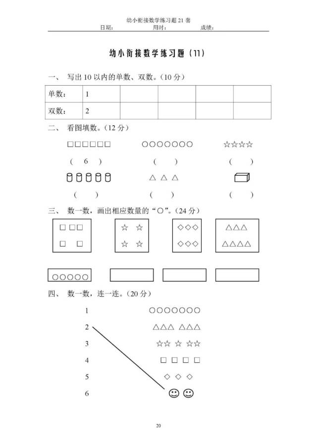 2018版幼小衔接数学练习题21套