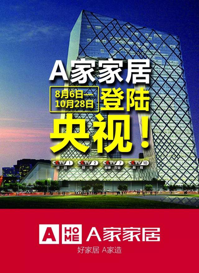 a家家居品牌升级,广告强势登陆央视机场高铁等多个平台