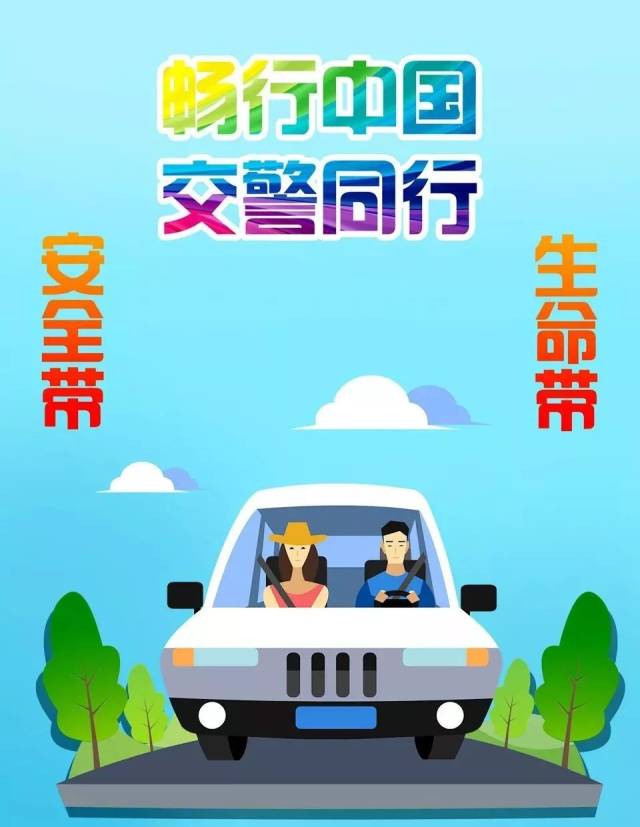 安全带=生命带