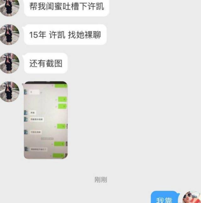 直指许凯约p与别人裸聊,并且p还约到了自己粉丝的头上