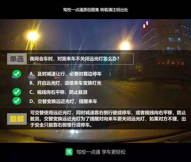 划重点 | 科目一&科目四"车辆开启灯光"考题汇总