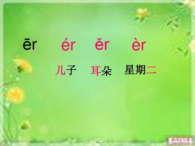 汉语拼音 韵母er 学习
