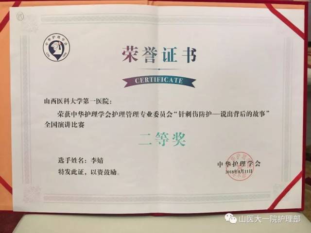 我院选手获得中华护理学会针刺伤的防护--说出