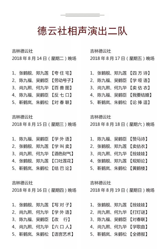 德云社演出节目单(2018年8月13日-8月19日)