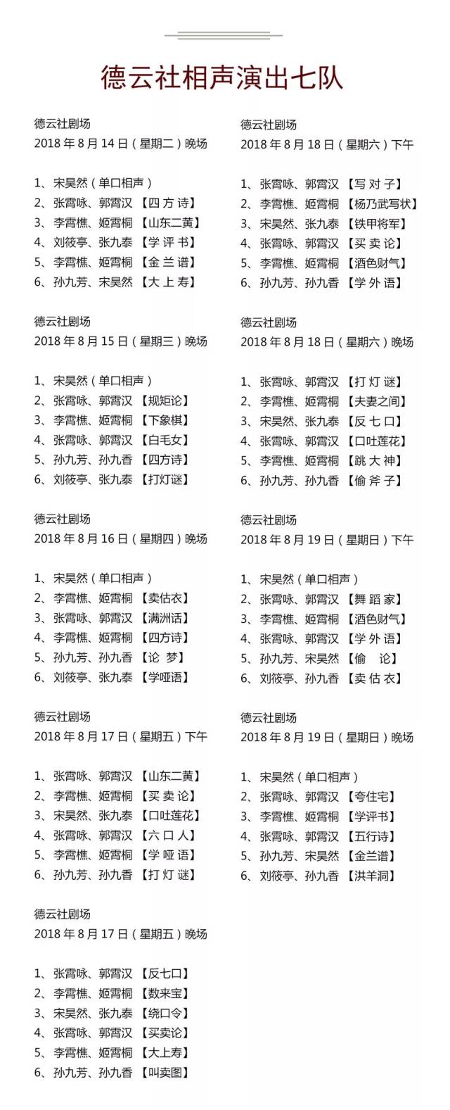 德云社演出节目单(2018年8月13日-8月19日)