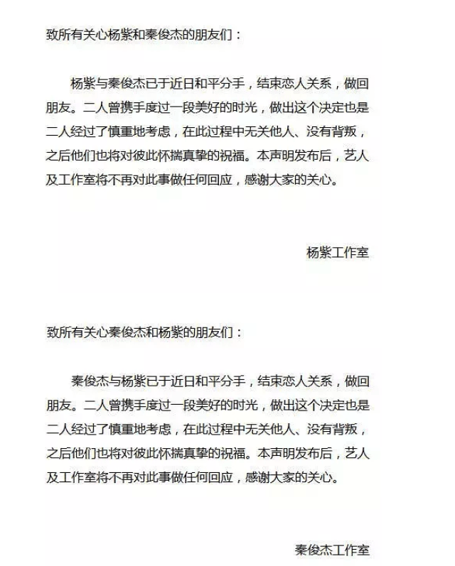 随即杨紫和秦俊杰发声明宣布分手,并且表示"无关他人,没有背叛",如此