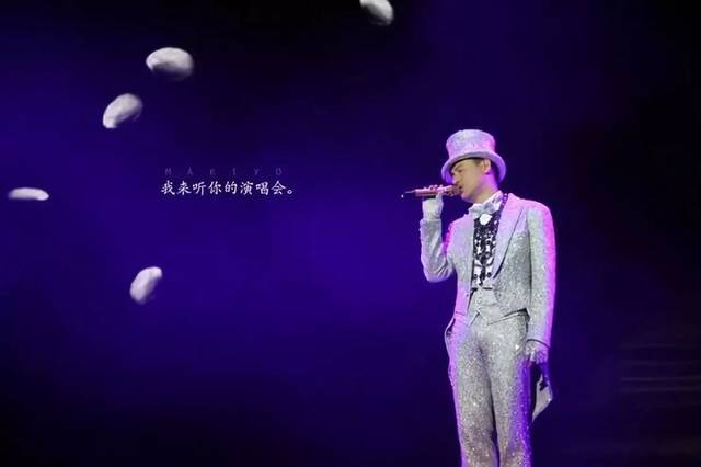 她来听我的演唱会感慨