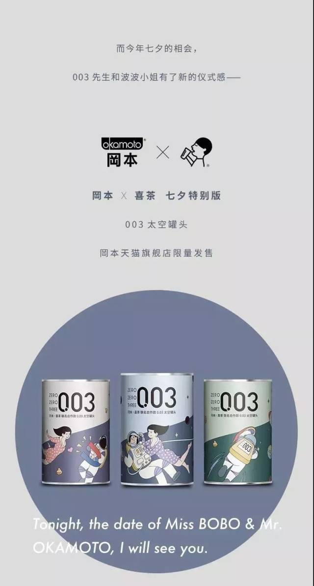 冈本与喜茶组"七夕cp",联名杯套今日上线!| 营销情报