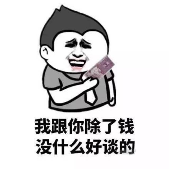 没钱免谈