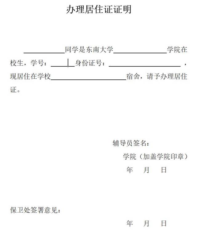 申请登记常住户口的证明; 居住在东南大学集体宿舍且户口未迁入学校的