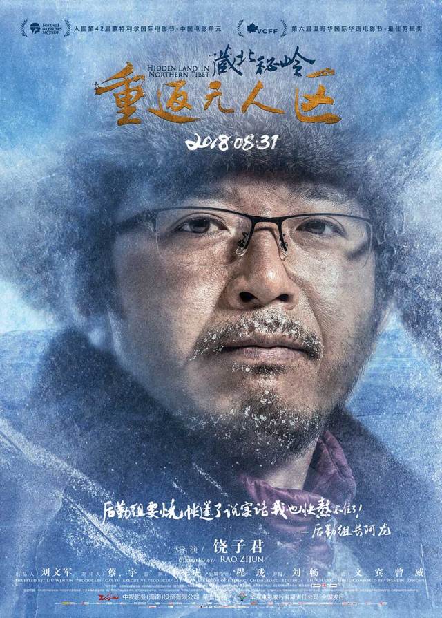 《藏北秘岭·重返无人区》曝终极预告 在生命