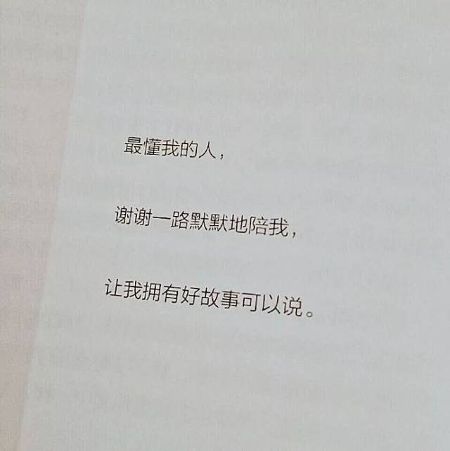 最舒服的相处模式 不是无话不说 而是可以不说话