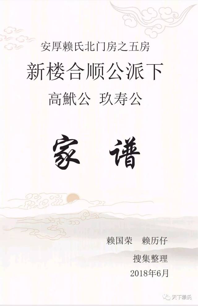 福建漳州安厚赖氏北门房之五房新楼合顺公派下资料