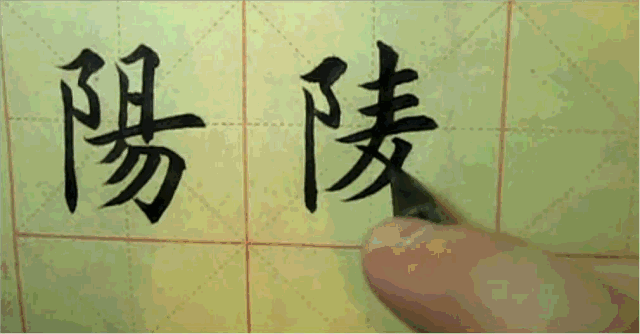 试试这套楷书书法教程合集!_手机搜狐