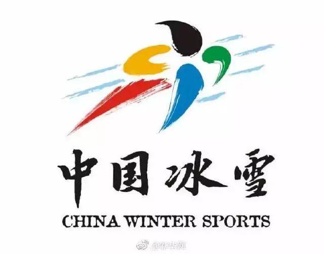 国家体育总局冬运中心的官方标识"中国冰雪"在京揭晓.